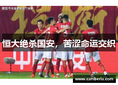 恒大绝杀国安，苦涩命运交织