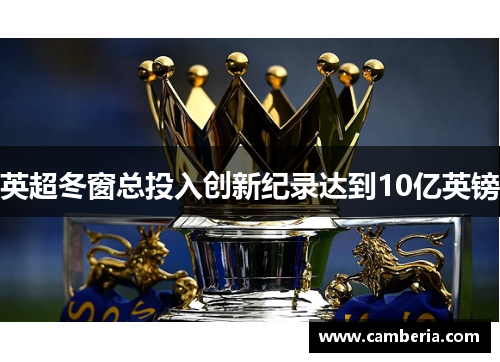 英超冬窗总投入创新纪录达到10亿英镑