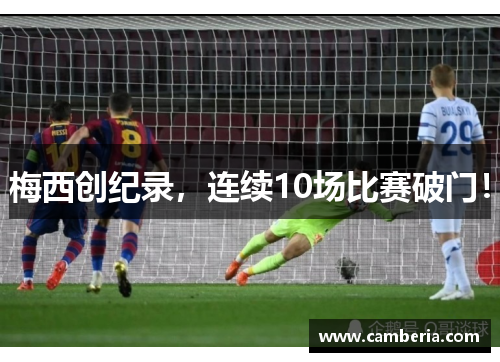 梅西创纪录，连续10场比赛破门！