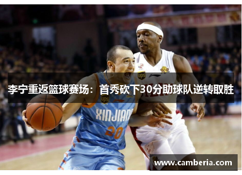李宁重返篮球赛场：首秀砍下30分助球队逆转取胜