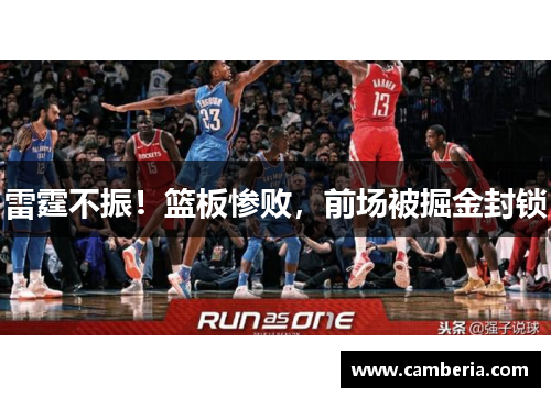 雷霆不振！篮板惨败，前场被掘金封锁