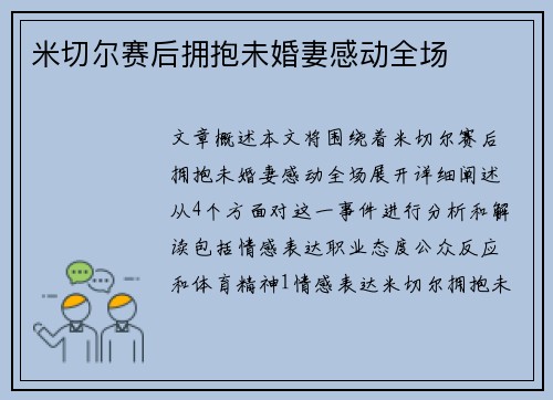 米切尔赛后拥抱未婚妻感动全场